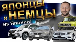 НЕМЕЦКИЕ и ЯПОНСКИЕ АВТО: BMW 2 SERIES ❗️ MERCEDES A CLASS ❗️ FORESTER ❗️ JIMNY ❗️ VITZ ❗️