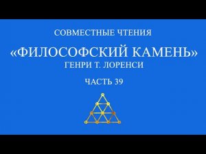 Совместное чтение «Философский камень» Генри Т. Лоренси. Часть 39