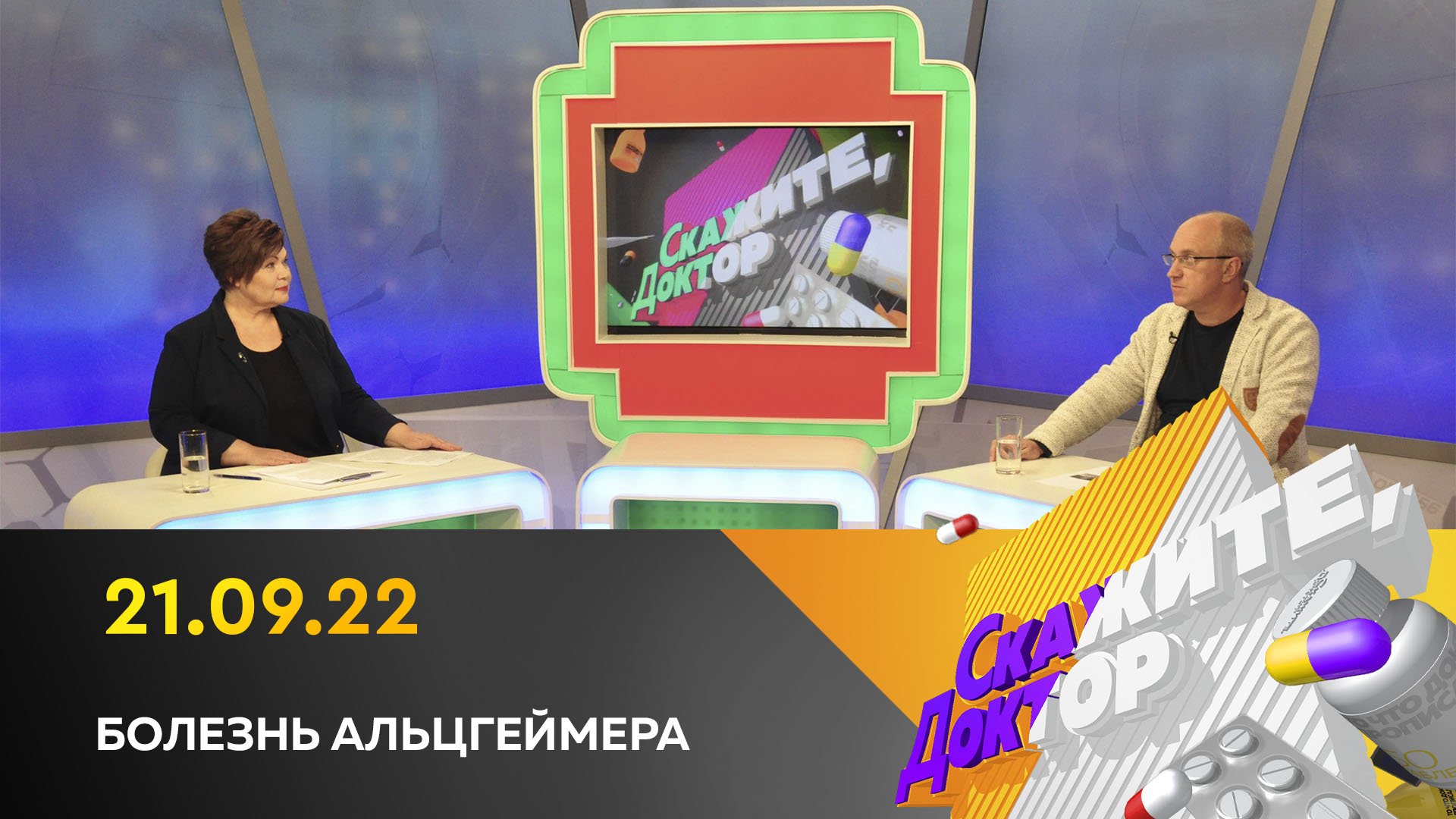 Болезнь Альцгеймера. Скажите, доктор