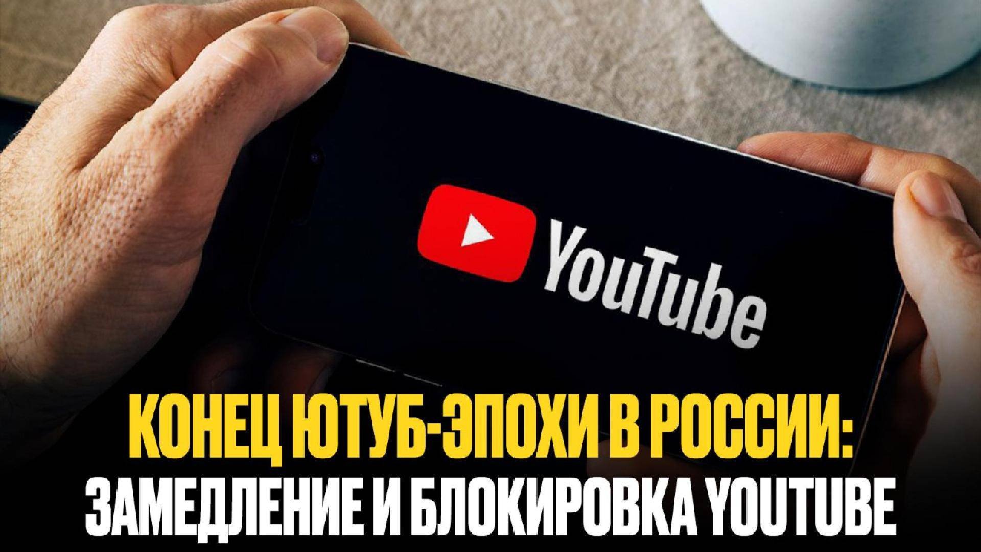 Россиян уведомили о прекращении замедления YouTube
