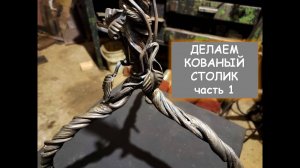 Изготовление кованого столика. Часть 1 / Forged table. P.1