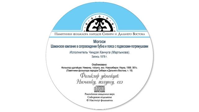 Могоси. Шаманское камлание в сопровождении бубна и пояса с подвесками-погремушками