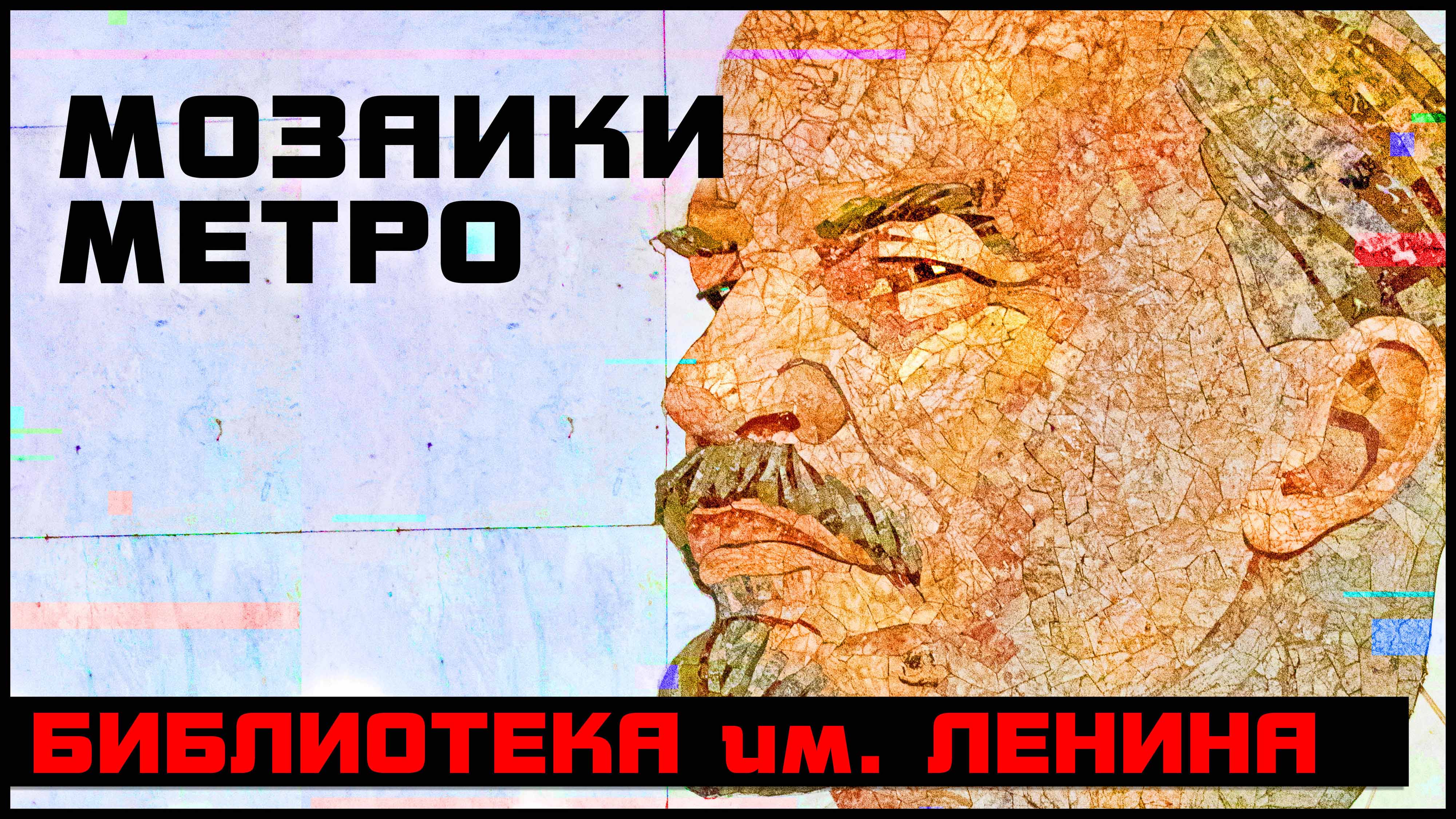 Ленин метро