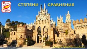 Испанский язык: СТЕПЕНИ СРАВНЕНИЯ. Уровень А1-А2.