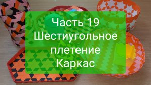Плетение "с нуля". Часть 19. Шестиугольное плетение. Каркас