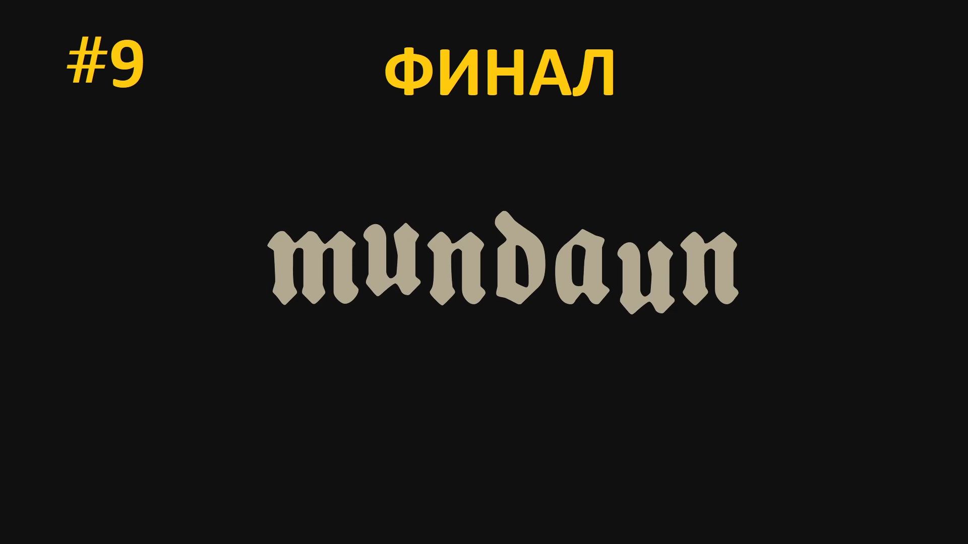 Mundaun #9 ► Наконец-то мы всех спасли, или нет ФИНАЛ