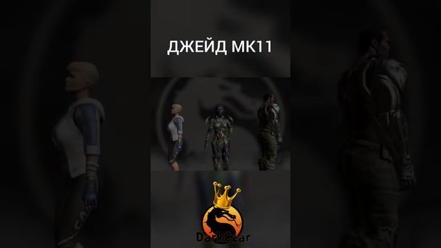 Победные стойки ДЖЕЙД МК11 | mortal kombat mobile