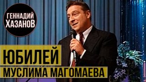 Геннадий Хазанов - Юбилей Муслима Магомаева (1997 г.)