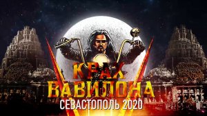 Кульминация Байк-Шоу 2020 Крах Вавилона Часть 1