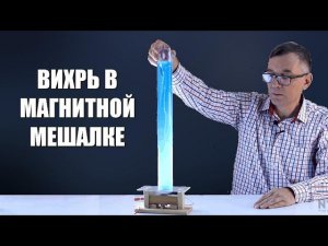 Вихрь в магнитной мешалке