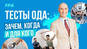 Тестирование ОДА зачем, когда и для кого. Научные данные