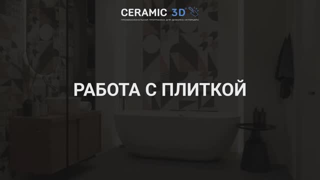 Ceramic 3D Урок 3. Работа с плиткой