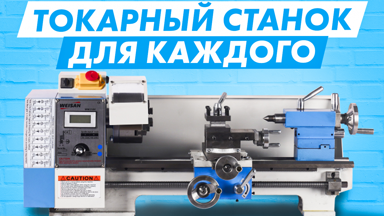 Самый доступный токарный станок для дома. Ему нет равных! WM210V400