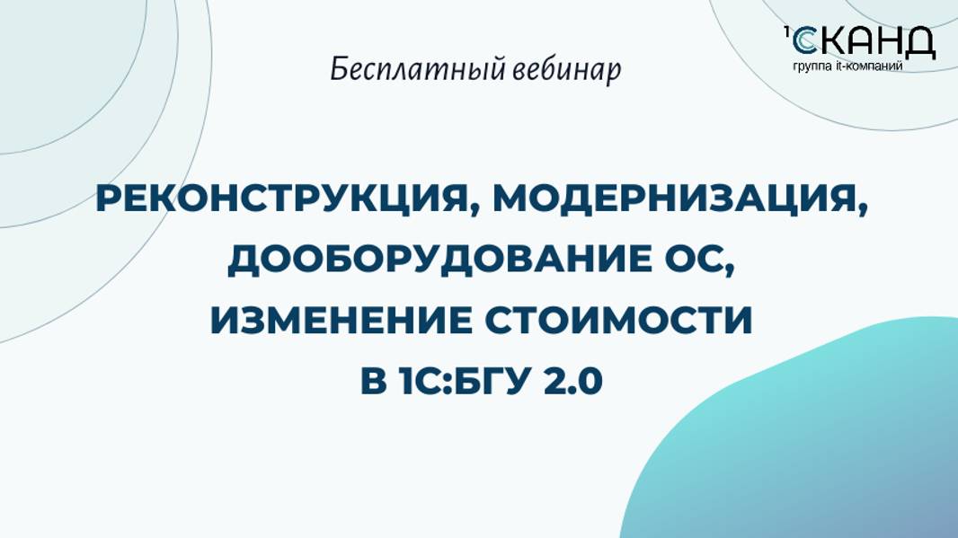 Реконструкция, модернизация, дооборудование ОС, изменение стоимости в 1С:БГУ 2.0.