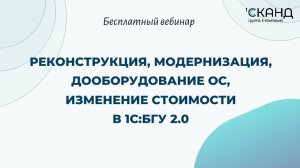 Реконструкция, модернизация, дооборудование ОС, изменение стоимости в 1С:БГУ 2.0.