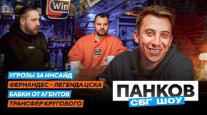 Панков - зарплата Кругового в ЦСКА / Черчесов в «Спартаке» / Семак легенда «Зенита» или ЦСКА