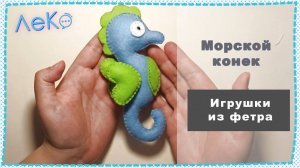 Набор для рукоделия. Сшить игрушку из фетра Морской конек