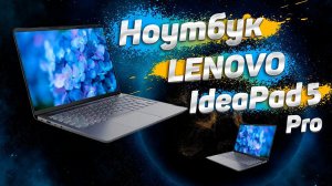 Ноутбук Lenovo IdeaPad 5 Pro 14ITL6 #82L3002DRK #14ITL6