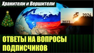 Ответы на вопросы подписчиков от Хранителей и Вершителей на 2024 год