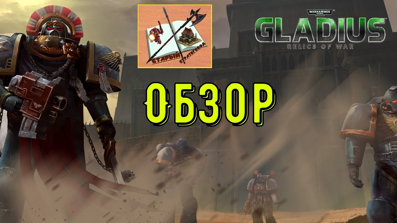 Обзор на игру Warhammer 40000 Gladius Relics of war