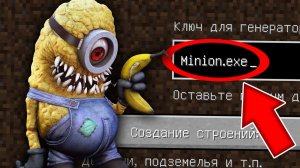 Я попала на жуткий сид ЗЛОЙ МИНЬОН в майнкрафт ! Как попасть на сид MINION.EXE SEED MINECRAFT SCP