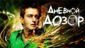 Дневной Дозор. №4