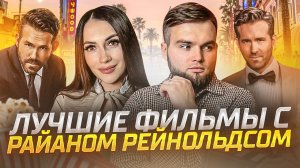 ФИЛЬМЫ С РАЙАНОМ РЕЙНОЛЬДСОМ | ЧТО ПОСМОТРЕТЬ