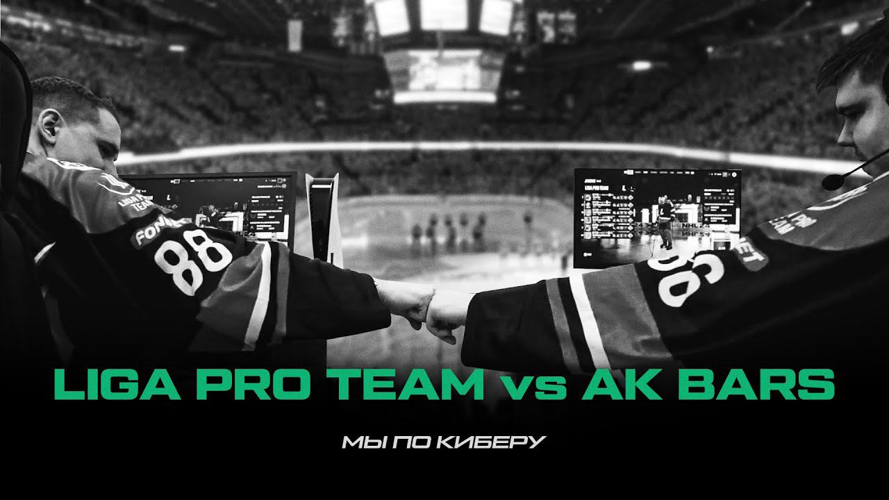 #МыПоКиберу. Как проходит матч 6x6 в NHL 24 | Liga Pro Team VS. Ак Барса — главное дерби киберхоккея