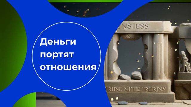 Финансовые табу и стереотипы: разбираемся и преодолеваем