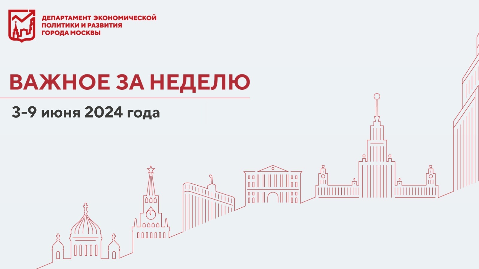 Важное за неделю 3–9 июня 2024