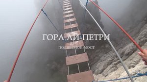 Поход по навесным мостам горы Ай Петри. Крым.