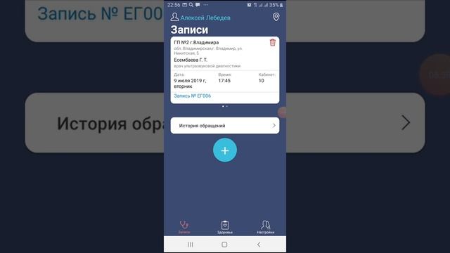 Запись ко врачу через мобильное приложение