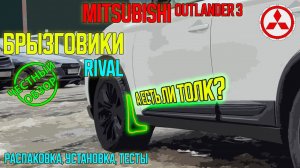 Брызговики RIVAL - нужны или нет? ЧЕСТНЫЙ ОБЗОР брызговиков для Mitsubishi Outlander 3