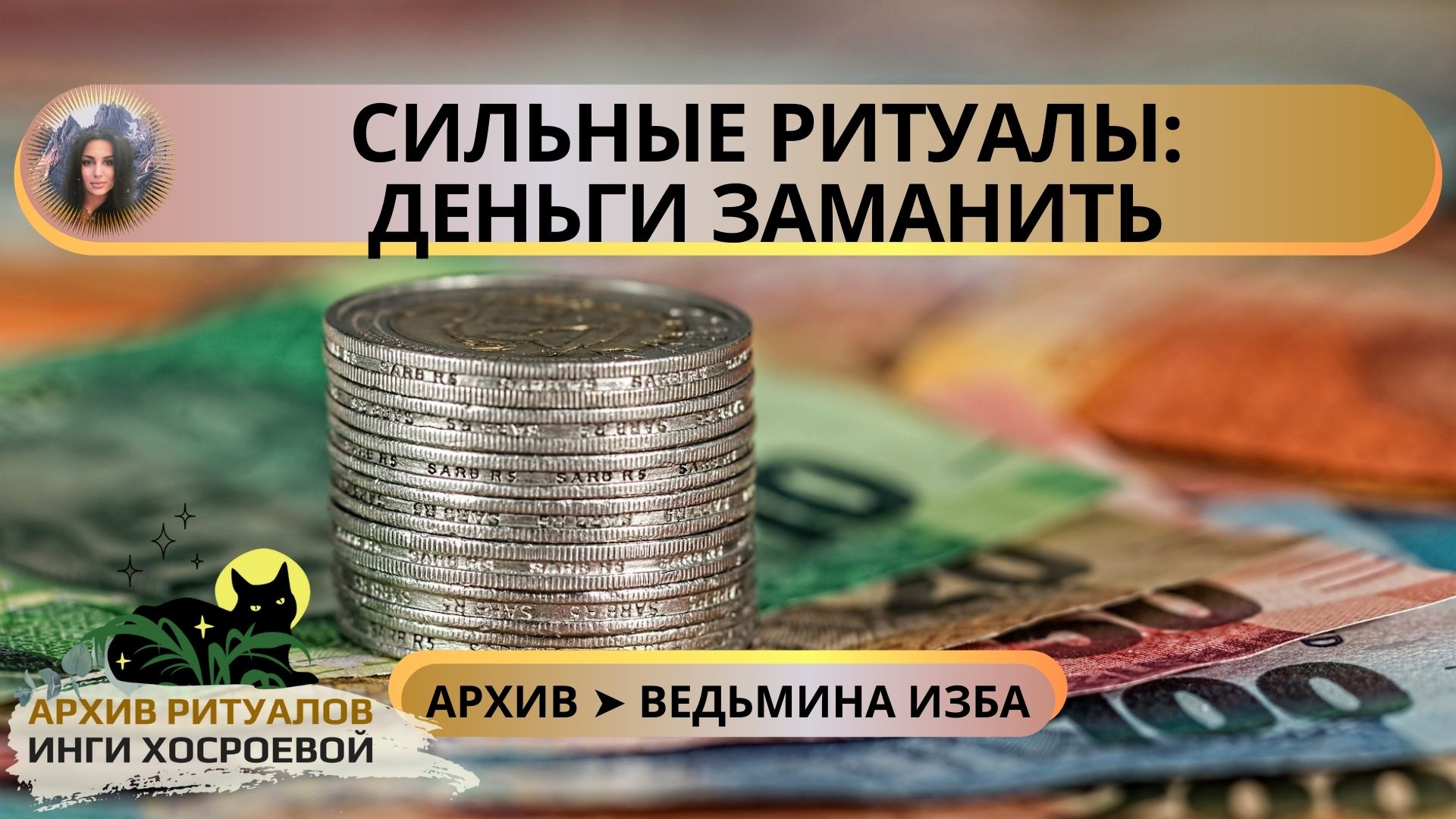 Деньги. Деньги на дом. Деньги через банки. Нужны ли деньги. Обряд денежная река