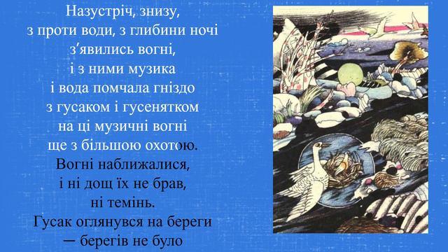 🎧 Микола Вінграновський "Гусенятко" | Українська література, 5 клас НУШ. Аудіокнига