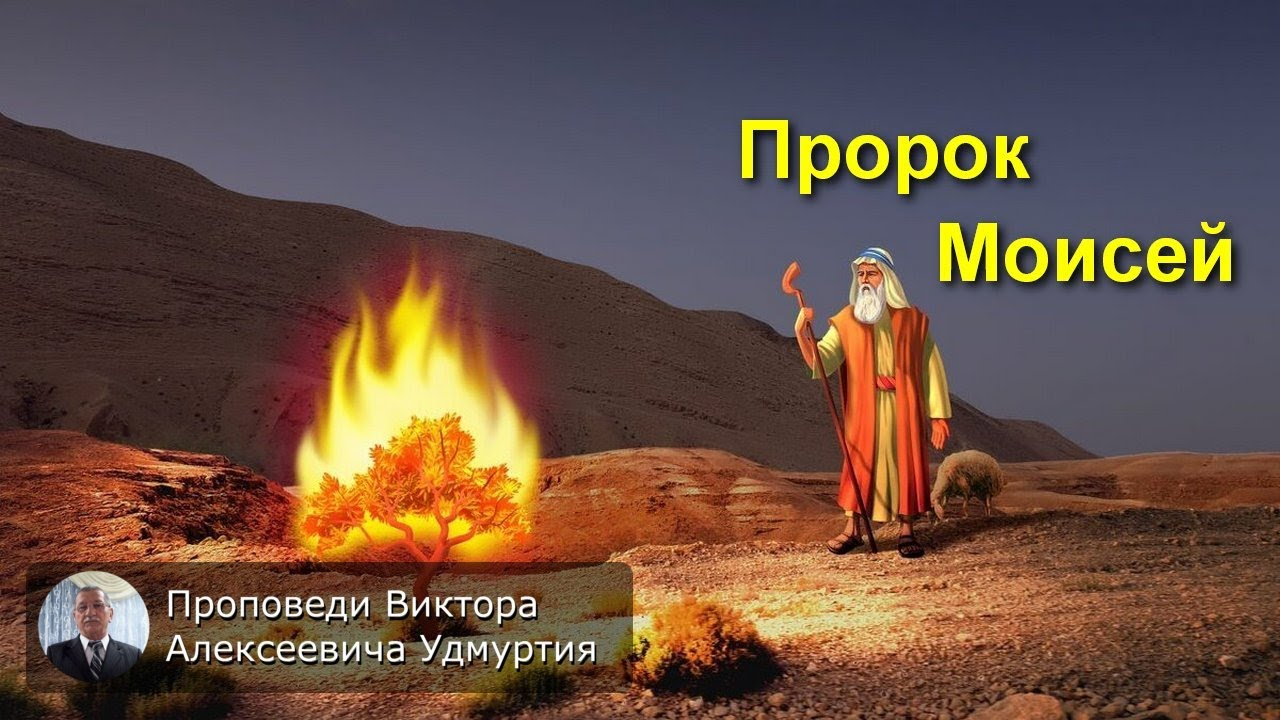 Пророк Моисей