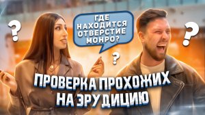 ПРОВЕРКА ЗНАНИЙ | Что такое отверстие Монро?