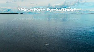 Беломорское путешествие - 2022
