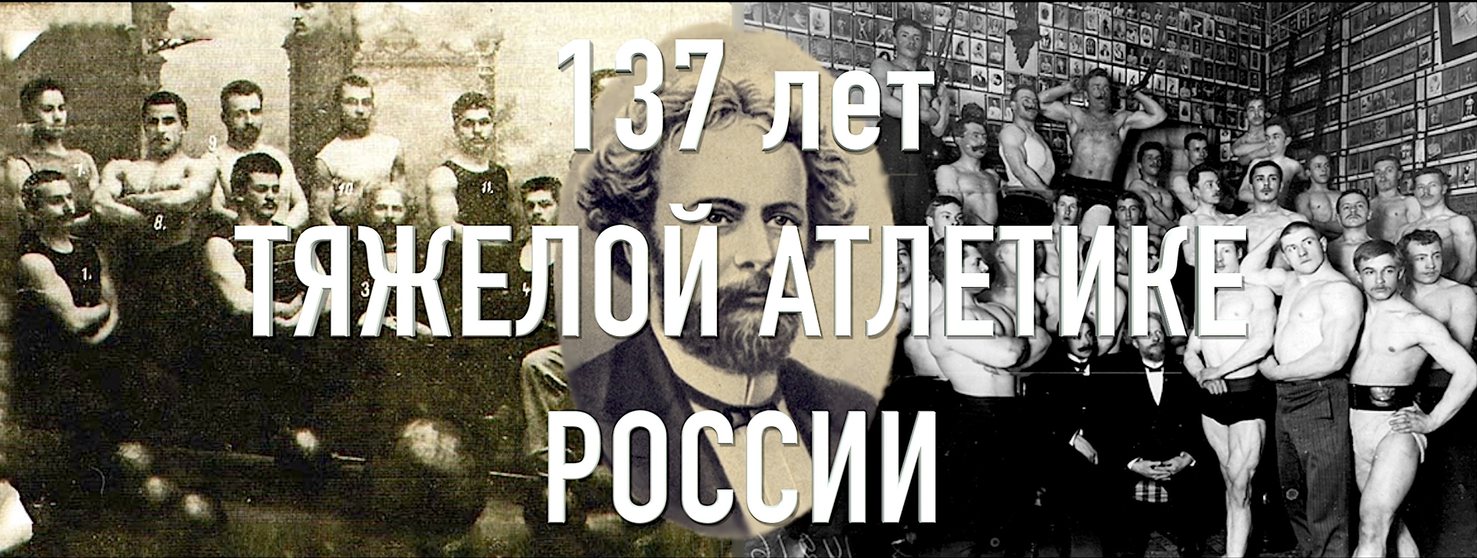 137 ЛЕТ РОССИЙСКОЙ ТЯЖЕЛОЙ АТЛЕТИКЕ