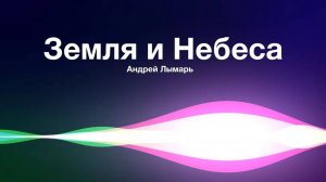 Земля и Небеса (Lyric Video) — Андрей Лымарь ｜ Церковь Завета