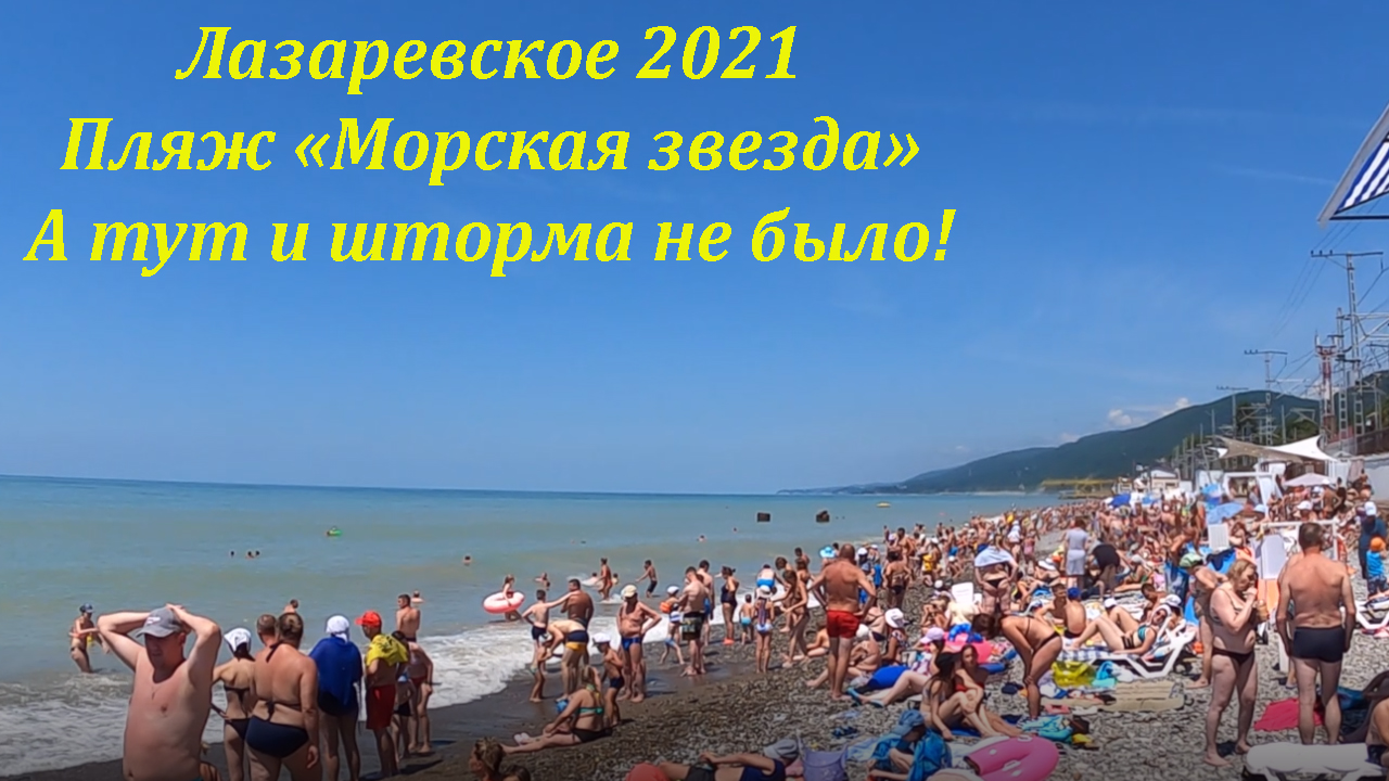 Лазаревское пляжи 2021