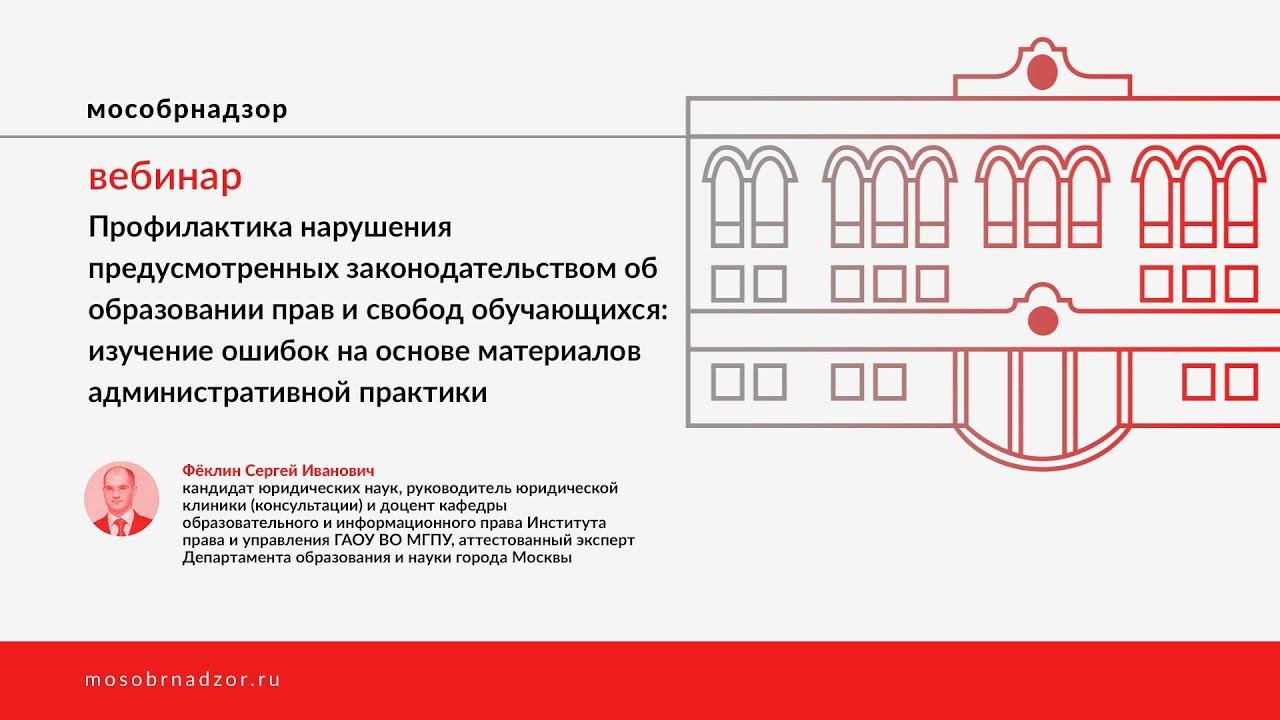 Профилактика нарушения предусмотренных законодательством об образовании прав и свобод обучающихся