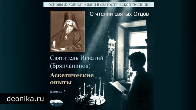 05. О чтении святых Отцов
