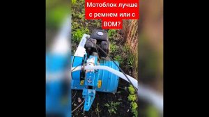 Какой мотоблок лучше с ременным сцеплением или с с диском в масляной ванне валом отбора мощности ВОМ