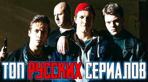 ТОП кайфовых Российских сериалов которые смотрятся на одном дыхании (часть 14)