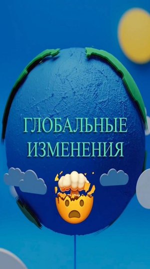 ГЛОБАЛЬНЫЕ ИЗМЕНЕНИЯ