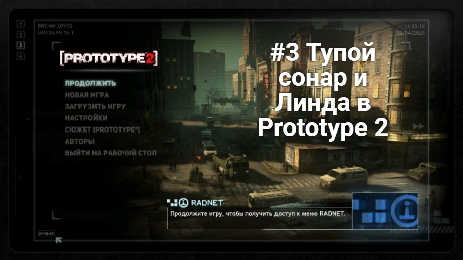 #3 Тупой сонар и Линда в Prototype 2