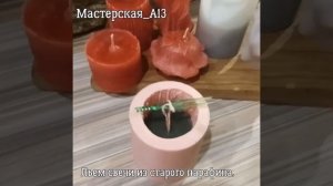 Свечи из ранее использованого парафина.