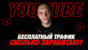 АРБИТРАЖ ТРАФИКА УБТ YOUTUBE _ БЕСПЛАТНЫЙ ТРАФИК С ЮТУБА НА ГЕМБЛИНГ _  ЧЕЛЛЕНДЖ В 100 FTD ЗА МЕСЯЦ