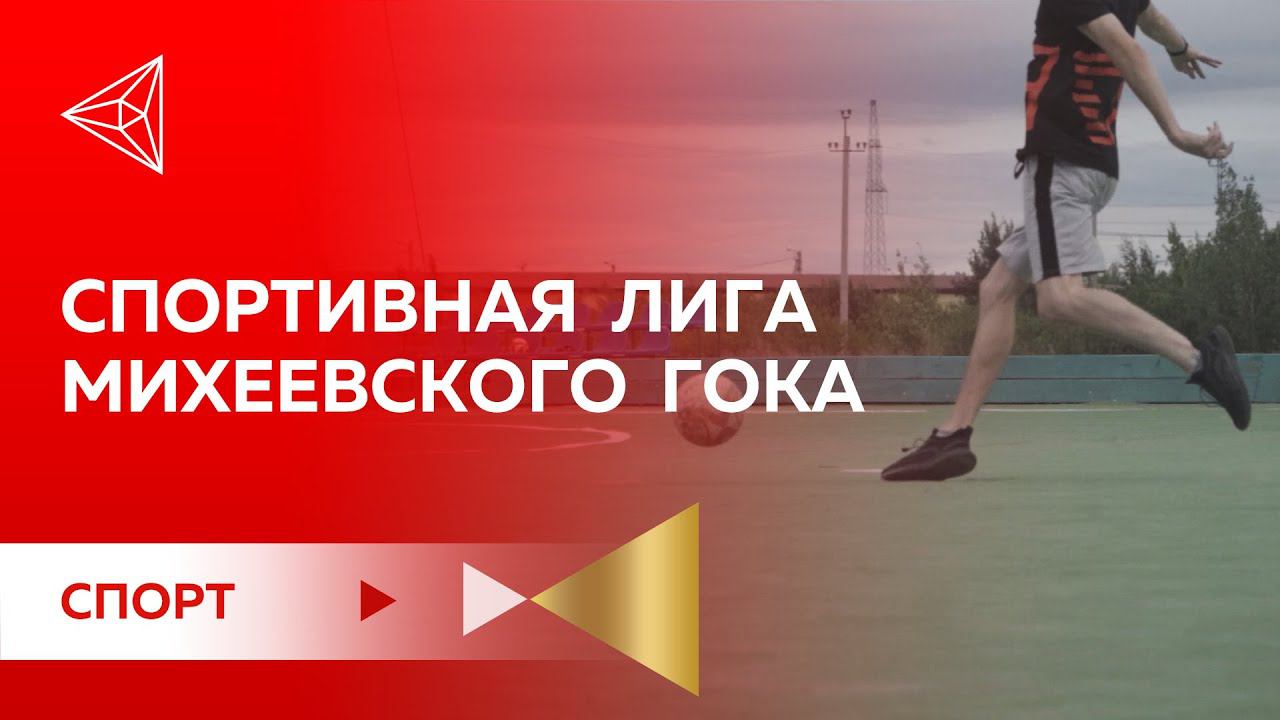 Спортивная лига Михеевского ГОКа